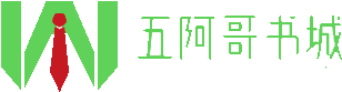 五阿哥小说网logo